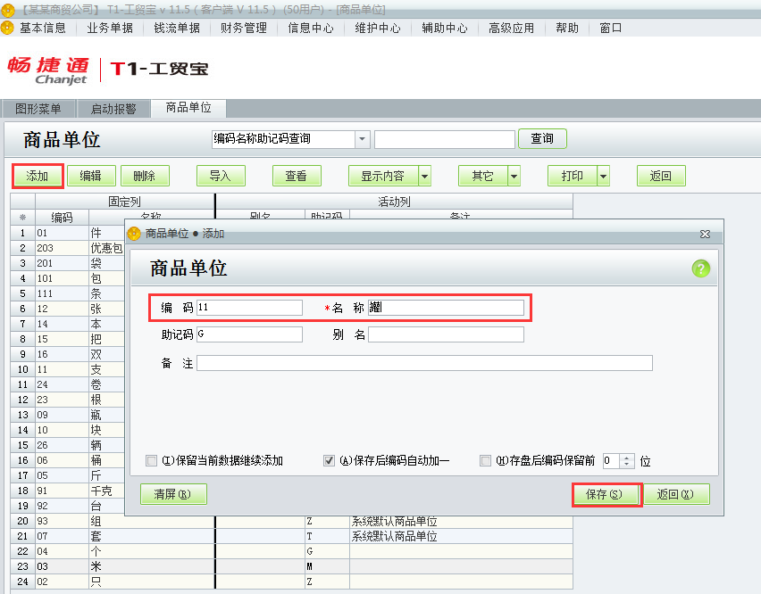 用友t1工貿(mào)寶11.5如何添加商品單位？