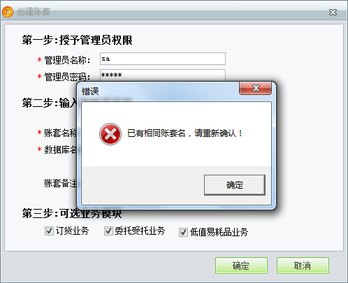 用友t1商貿(mào)寶服裝鞋帽版11.5創(chuàng)建帳套時提示“已有相同帳套名，請重新輸入”是怎么回事？