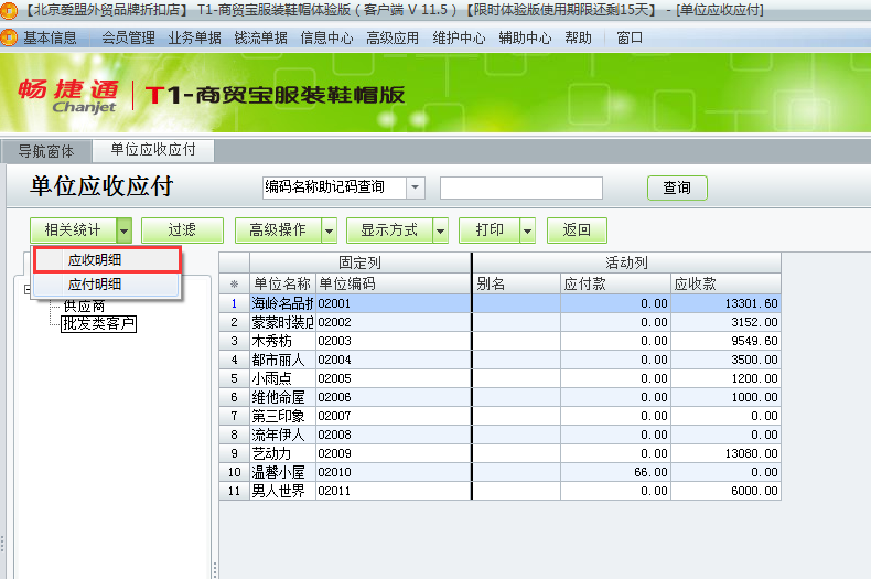 用友t1商貿(mào)寶服裝鞋帽版11.5如何查詢往來單位的應(yīng)收應(yīng)付款？