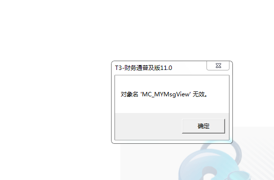 用友t3登錄軟件提示‘對(duì)象名MC_MYMsView無(wú)效’是什么問(wèn)題？