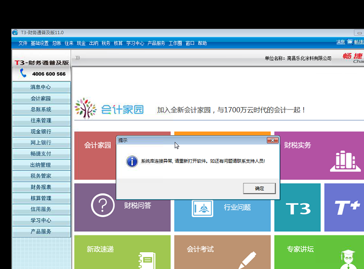 用友t3打開(kāi)出納管理時(shí)提示‘系統(tǒng)庫(kù)連接異常，請(qǐng)重新打開(kāi)軟件，如還有疑問(wèn)請(qǐng)聯(lián)系支持人員’的解決方法。