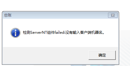 用友t3登錄軟件提示‘檢測serverNT組建：沒有輸入客戶端機器名字’點擊確認(rèn)之后軟件關(guān)閉，是怎么回事？