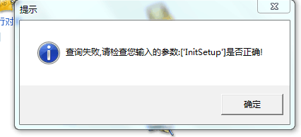 用友t3登錄出納管理提示“查詢失敗，請檢查你輸入的參數(shù)lnitsetup 是否正確”該如何處理？