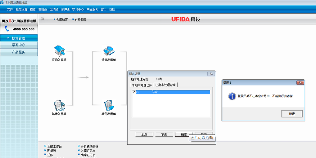 用友t3標準版核算管理月末結(jié)賬時提示‘登錄日期不在本會計月中，不能執(zhí)行此操作’。