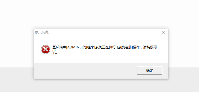 用友t3在恢復(fù)記賬時(shí)提示‘互斥站點(diǎn)往來(lái)正在執(zhí)行系統(tǒng)注冊(cè)操作，請(qǐng)稍后再試’如何處理？