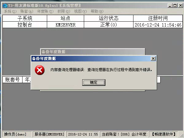 用友t3標準版年結(jié)存時出現(xiàn)‘內(nèi)部查詢處理器錯誤：查詢處理器在執(zhí)行過程中遇到以外錯誤’處理方法。
