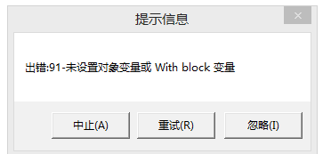 用友t3出現(xiàn)提示信息‘出錯91 未設(shè)置對象變量或 with block’如何處理？