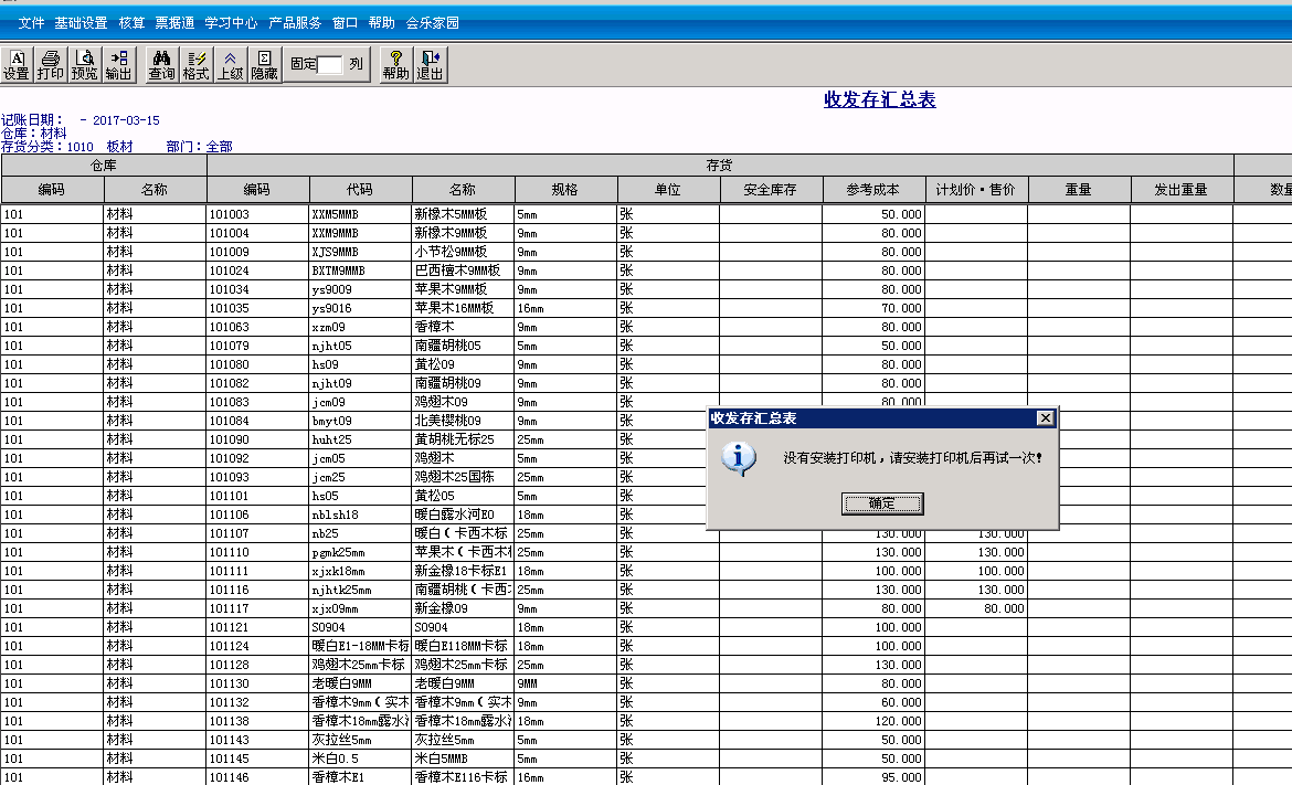 用友t3標準版收發(fā)存匯總表導出EXCL時提示“沒有安裝打印機，請安裝打印機后再試一次”