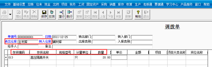 用友T3標(biāo)準(zhǔn)版如何添調(diào)撥單