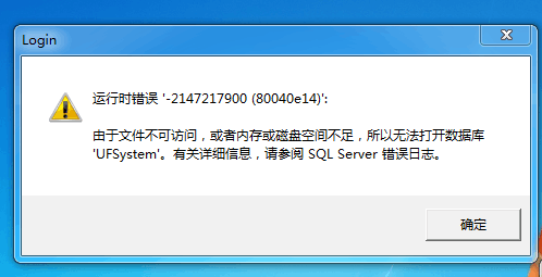 用友t3登錄軟件時(shí)提示‘運(yùn)行時(shí)錯(cuò)誤，由于文件無(wú)法訪問(wèn)或內(nèi)存空間不足，所以無(wú)法打開(kāi)數(shù)據(jù)庫(kù)ufsystem’的處理方法。