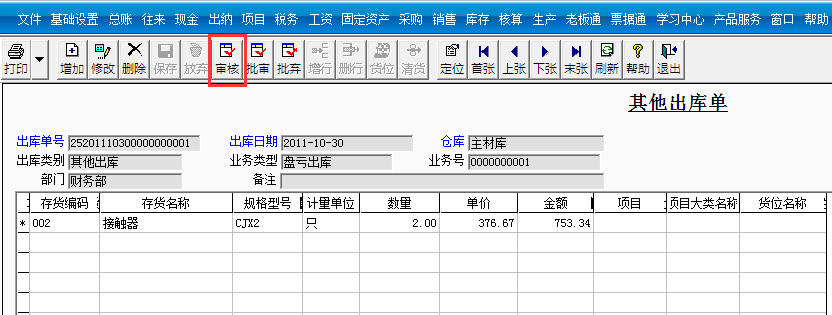 用友T3標(biāo)準(zhǔn)版如何審核其他出庫(kù)單