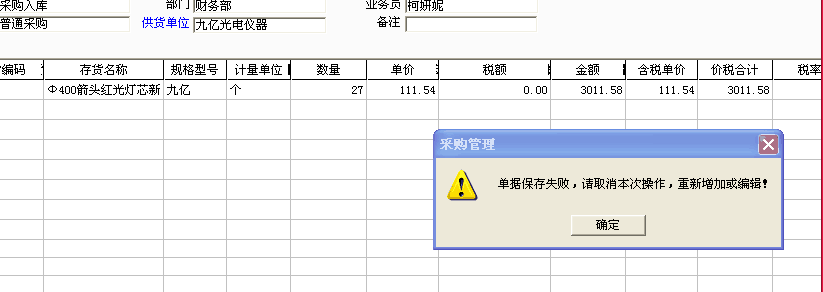 用友t3填寫采購入庫單時(shí)提示“單據(jù)保存失敗，請取消本次操作，重新增加或編輯”如何處理？