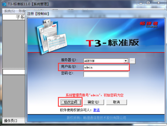 用友T3標(biāo)準(zhǔn)版11.0如何修改admin密碼59.png