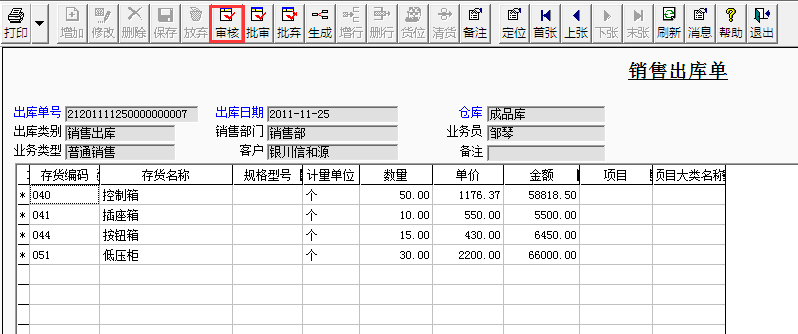 用友T3標(biāo)準(zhǔn)版如何審核銷(xiāo)售出庫(kù)單