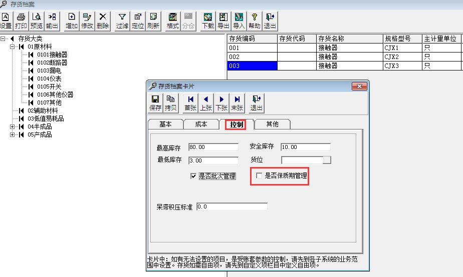 用友T3標(biāo)準(zhǔn)版如何啟用存貨保質(zhì)期管理