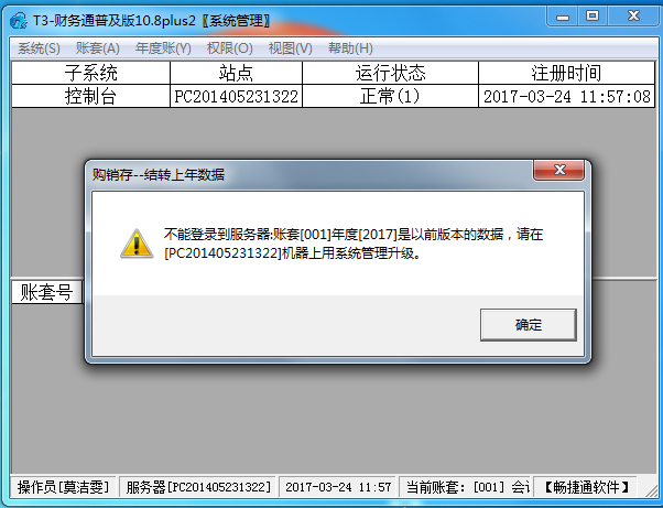 用友t3登錄軟件時(shí)提示‘不能登錄到服務(wù)器，帳套可能是以前版本，請?jiān)跈C(jī)器上用系統(tǒng)管理升級’的處理方法。