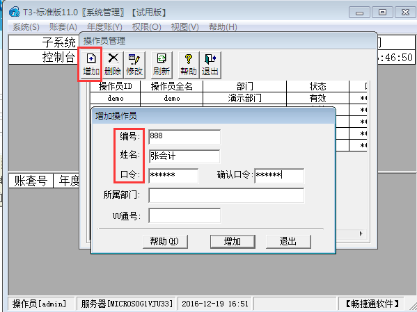 用友T3標(biāo)準(zhǔn)版11.0如何增加操作員