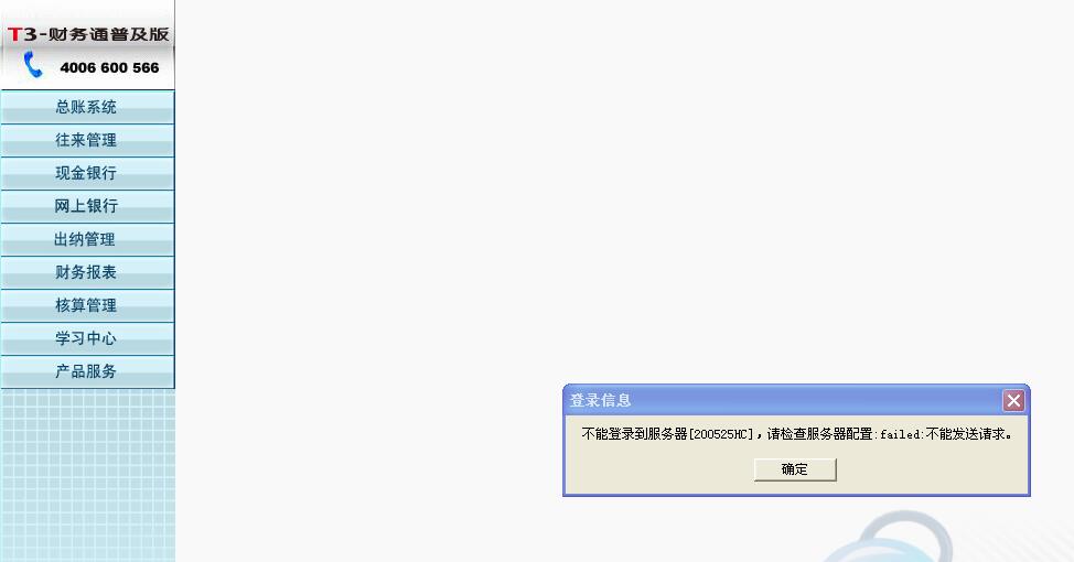 用友t3打開(kāi)財(cái)務(wù)報(bào)表模塊時(shí)提示‘不能登錄到服務(wù)器，請(qǐng)檢查服務(wù)器配置，請(qǐng)求不能發(fā)送’如何處理？
