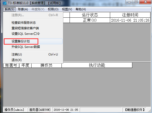 用友T3標準版11.0如何設置備份計劃