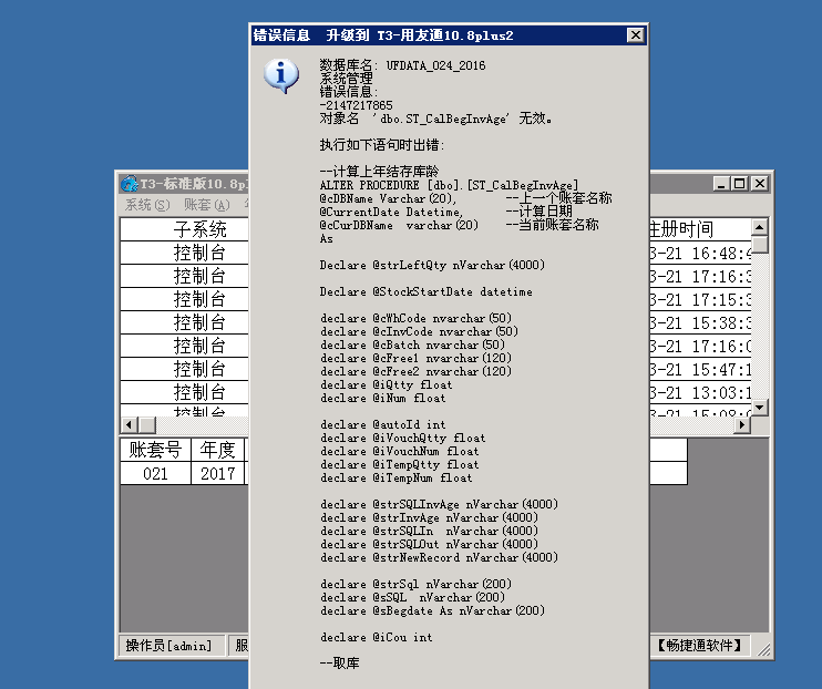 用友t3普及版數(shù)據(jù)升級標準版提示“錯誤信息 -2147217855 對象名ST_CalBegInvAge無效”處理方法。