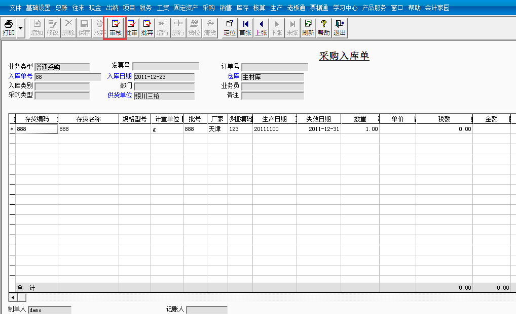 用友T3標(biāo)準(zhǔn)版如何審核入庫單入庫