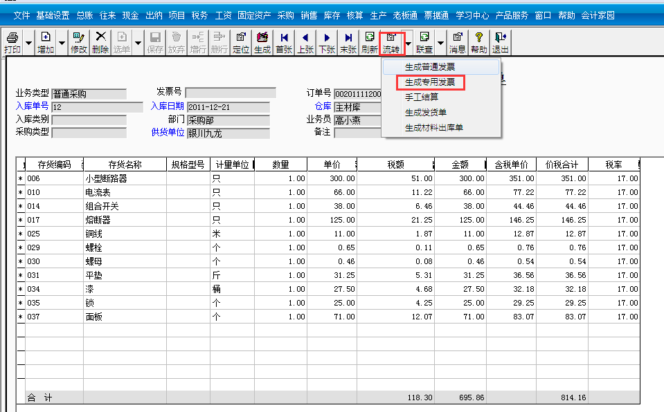 用友T3標(biāo)準(zhǔn)版如何生成采購發(fā)票