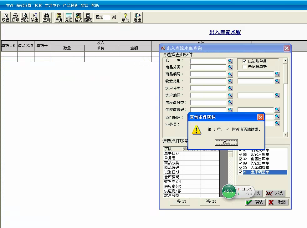 用友t3標準版查詢出入庫流水帳時提示‘第一行 — 附近有語法錯誤?！幚矸椒ā? title=