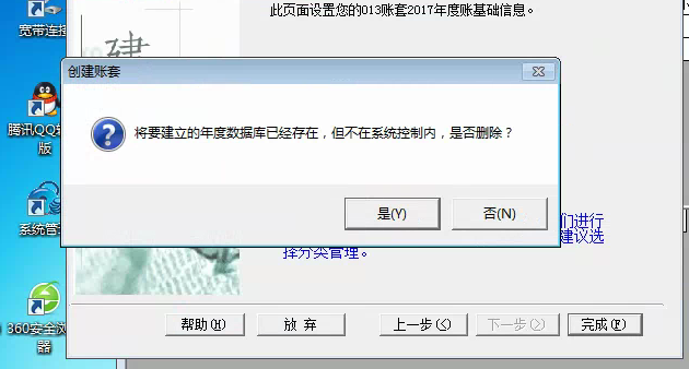 用友t3建立新帳套提示‘將要建立的年度數(shù)據(jù)庫已經(jīng)存在，但不再系統(tǒng)控制內(nèi)，是否刪除’如何解決？