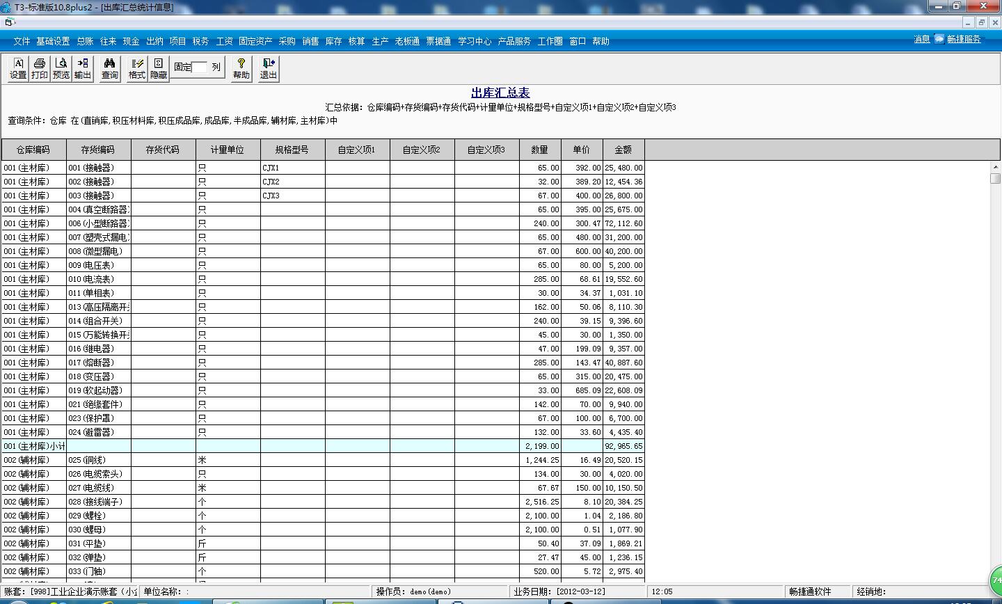 用友T3標準版如何查詢出庫總數(shù)