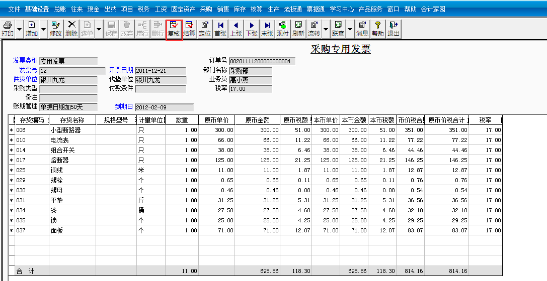 用友T3標(biāo)準(zhǔn)版如何審核采購發(fā)票