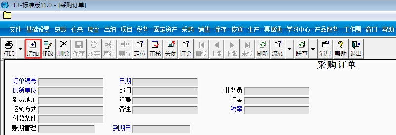 用友T3標(biāo)準(zhǔn)版11.0如何填制采購訂單