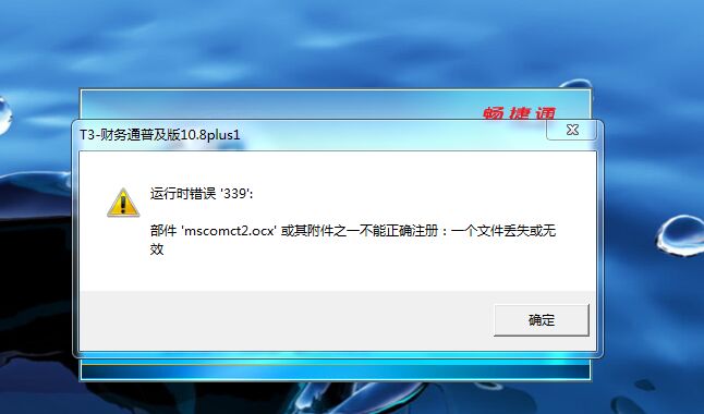 用友t3運(yùn)行時(shí)錯(cuò)誤339，部件mscomct2.ocx或其附件之一不能正確注冊(cè)：一個(gè)文件丟失或無(wú)效。