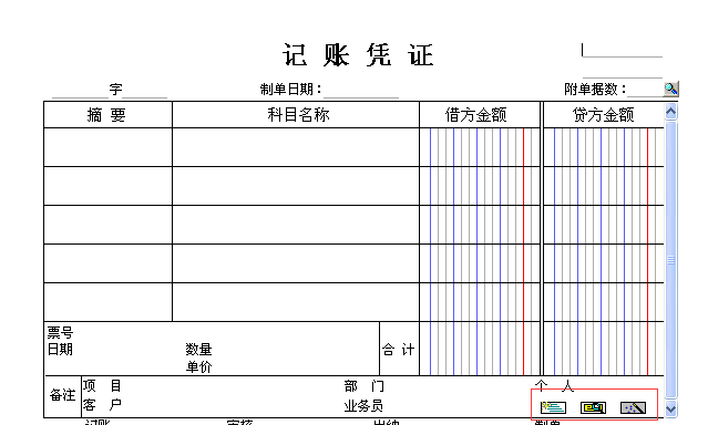 用友t3填制憑證界面這三個(gè)按鈕有什么用？