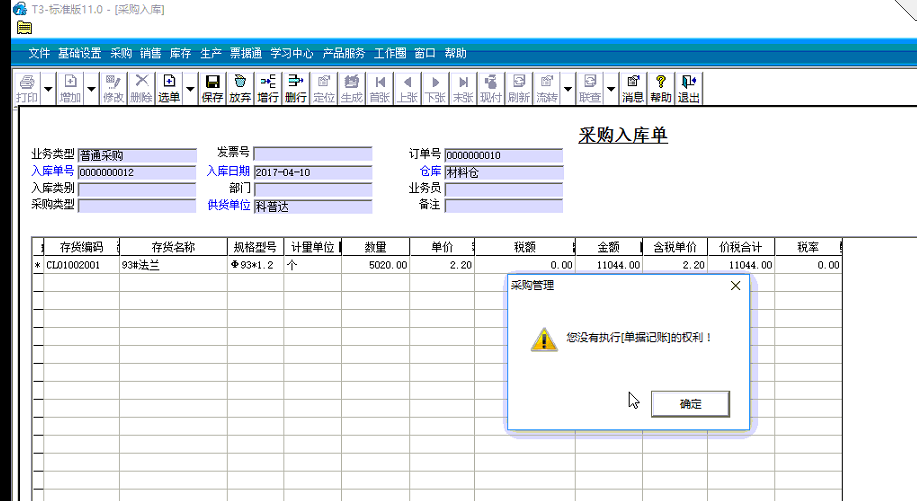 采購入庫單你沒沒有執(zhí)行單據(jù)記賬的權(quán)利.png