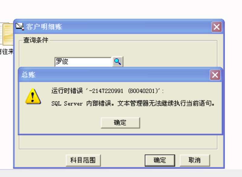 用友t3查詢客戶明細帳時提示‘運行時錯誤，sql  server內(nèi)部錯誤，文本管理器無法執(zhí)行當前查詢’。