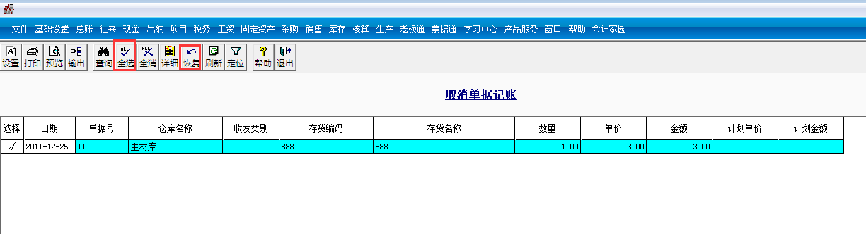 用友T3標準版如何取消單據(jù)記賬