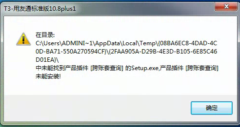 用友t3安裝時(shí)提示在目錄中未能找到產(chǎn)品插件，為能安裝是怎么回事？