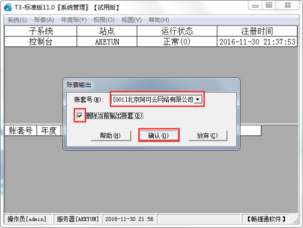 用友T3標準版11.0刪除賬套2.png