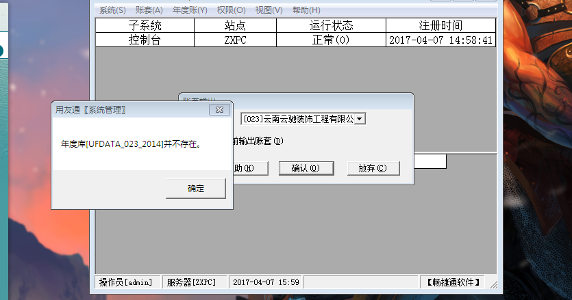 用友t3備份帳套時(shí)提示‘年度庫(kù)并不存在’如何處理？