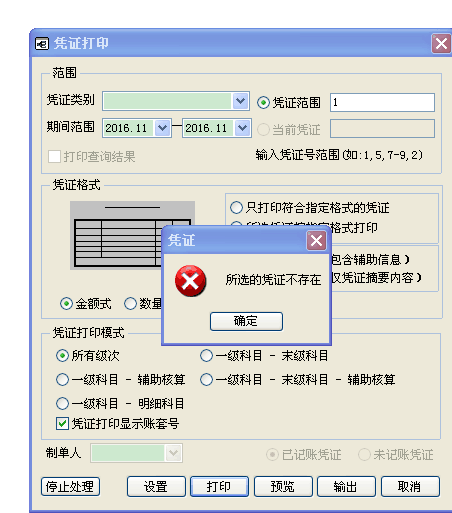 用友t3打印憑證時(shí)提示“所選的憑證不存在”是怎么回事？