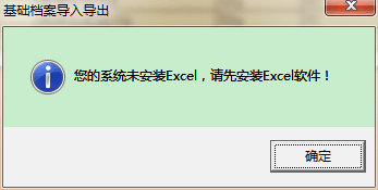 用友t3導出EXCL表格時提示‘你的系統(tǒng)未安裝exc，請先安裝excl軟件’如何處理？