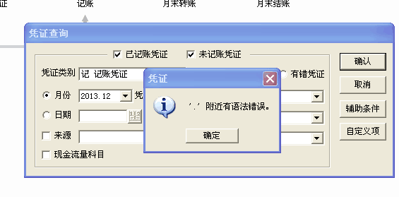 用友t3查詢憑證時(shí)提示‘,附近有語法錯(cuò)誤’的處理方法。