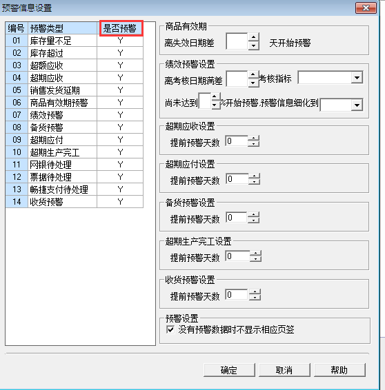 用友T3標準版如何設置預警提示