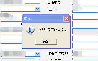 用友t3錄入出納現(xiàn)金流水時(shí)提示‘結(jié)算號(hào)不能為空’不能保存，是怎么回事？