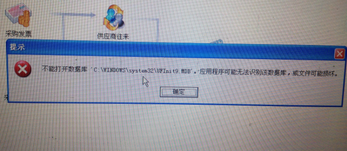 用友t3提示‘不能打開(kāi)數(shù)據(jù)庫(kù)C:\Windows\System32\UFIntt9.mdb。應(yīng)用程序無(wú)法識(shí)別數(shù)據(jù)庫(kù)，或文件已被破壞’