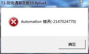 用友t3登錄軟件時提示‘a(chǎn)utomation錯誤’如何解決。