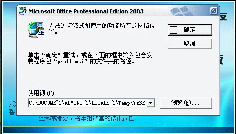 用友t3登錄軟件時提示安裝Microsoft office professional edition 2003但無法安裝需要點很多次取消才能進入軟件是怎么回事？