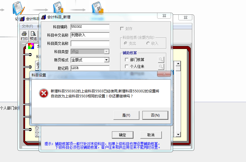 用友t3新增科目提示‘新增科目的上級(jí)科目已經(jīng)使用，新增科目將自動(dòng)改為上級(jí)科目相同的設(shè)置，你還要繼續(xù)嗎’如何處理？