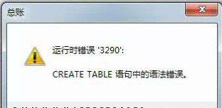 用友t3標準版運行時錯誤3290，’CREATE TABLE語句中的語法錯誤