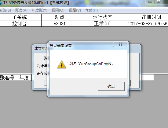 用友t3在新建年度帳時(shí)提示‘列名CurGroupCol無效’如何處理？